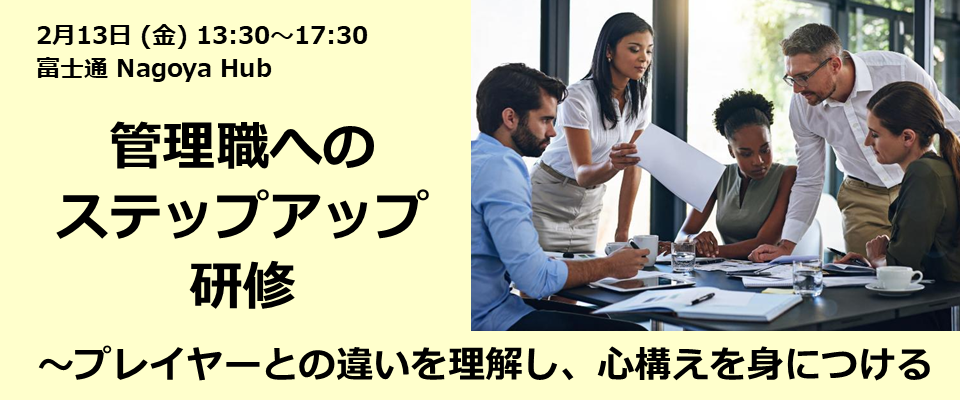 （東海支部ビジネススキル研修）管理職へのステップアップ研修