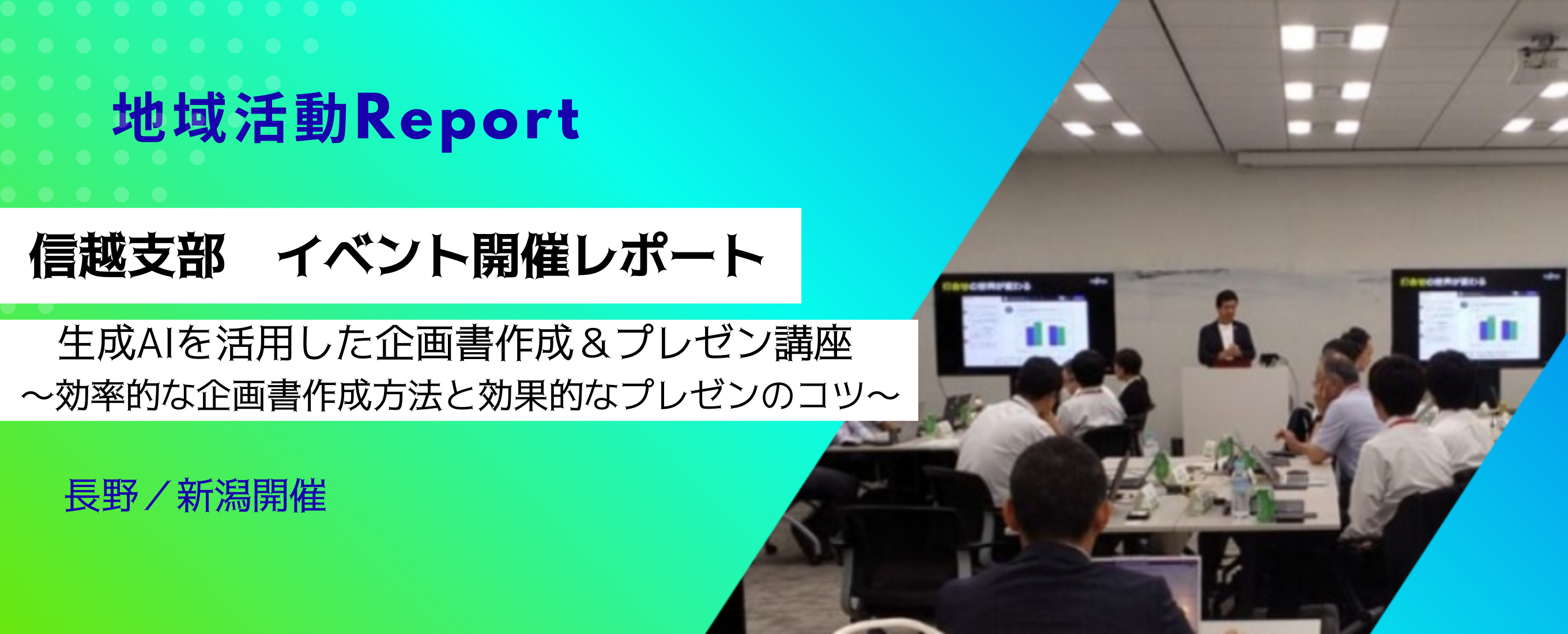 Fujitsuユーザーコミュニティ信越支部 イベント開催レポート