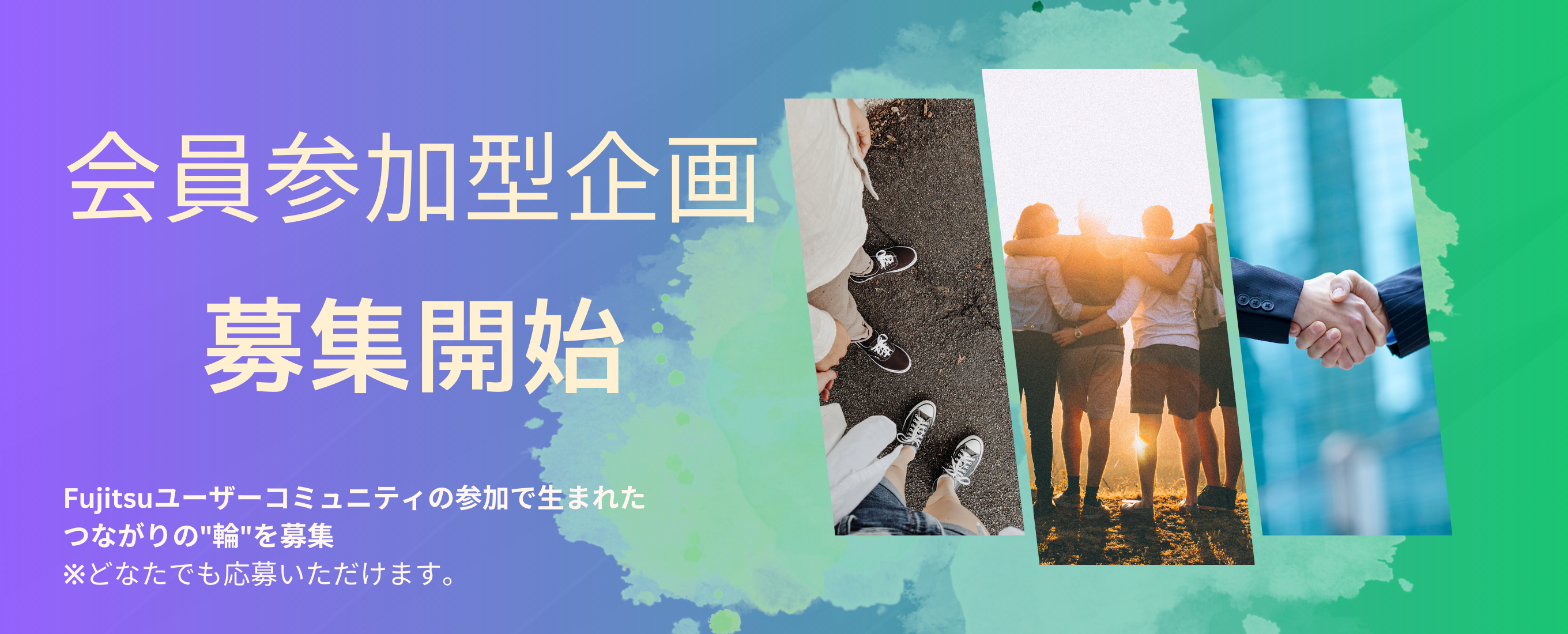 会員参加型企画の募集を開始しました！どなたでも応募可能です。ぜひご参加ください。