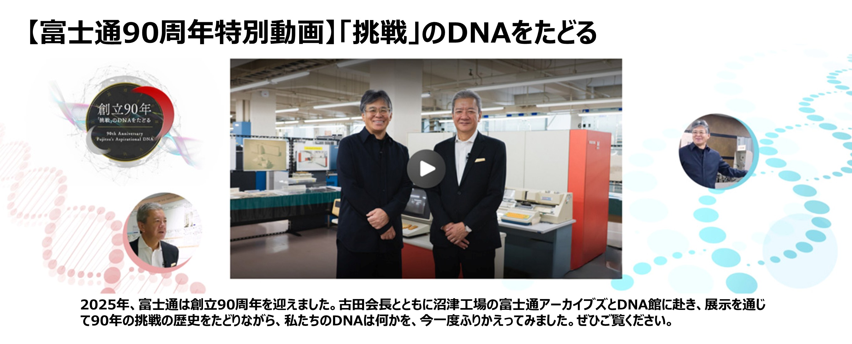 【富士通90周年特別動画】「挑戦」のDNAをたどる