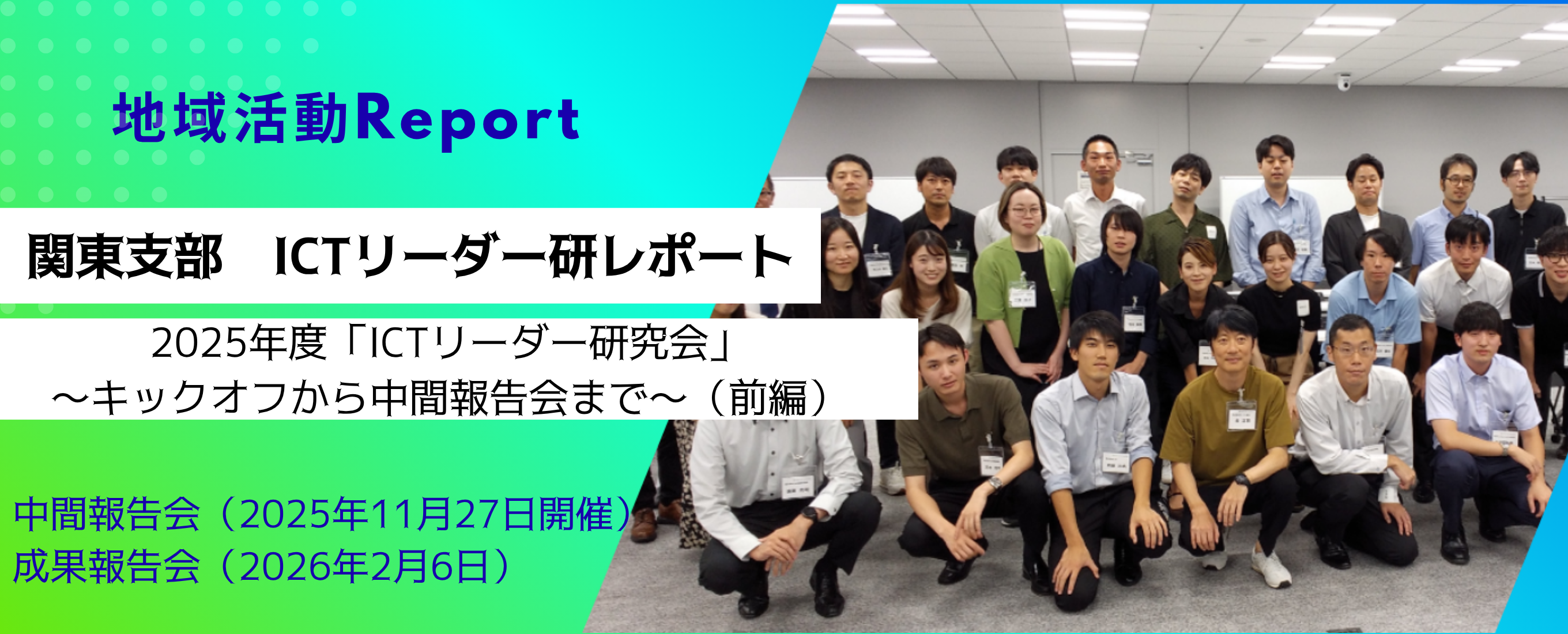 Fujitsuユーザーコミュニティ関東支部 ICTリーダー研レポート