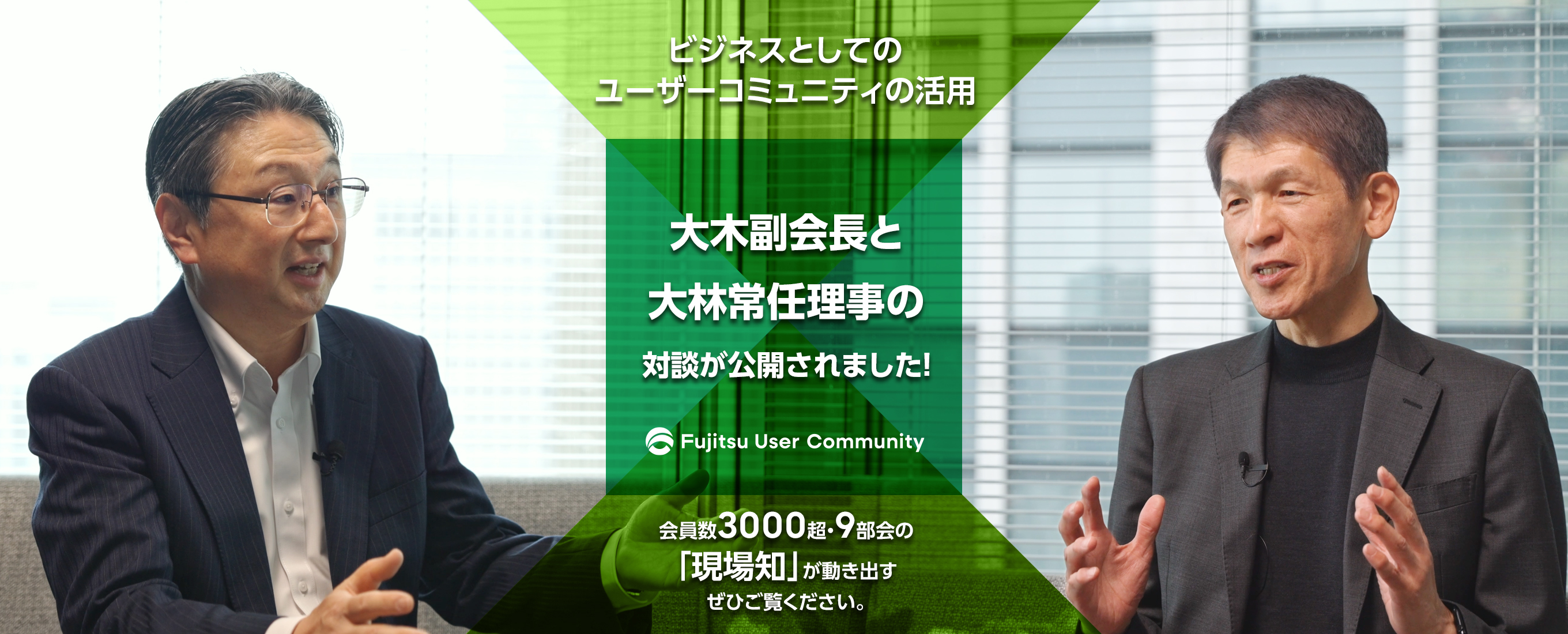 大木副会長と大林広報委員長がFujitsuユーザーコミュニティのビジネス活用について対談を行いました。ぜひご覧ください。