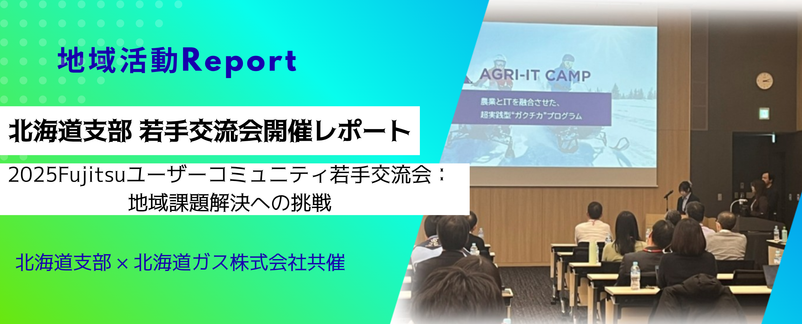 Fujitsuユーザーコミュニティ北海道支部 若手交流会開催レポート