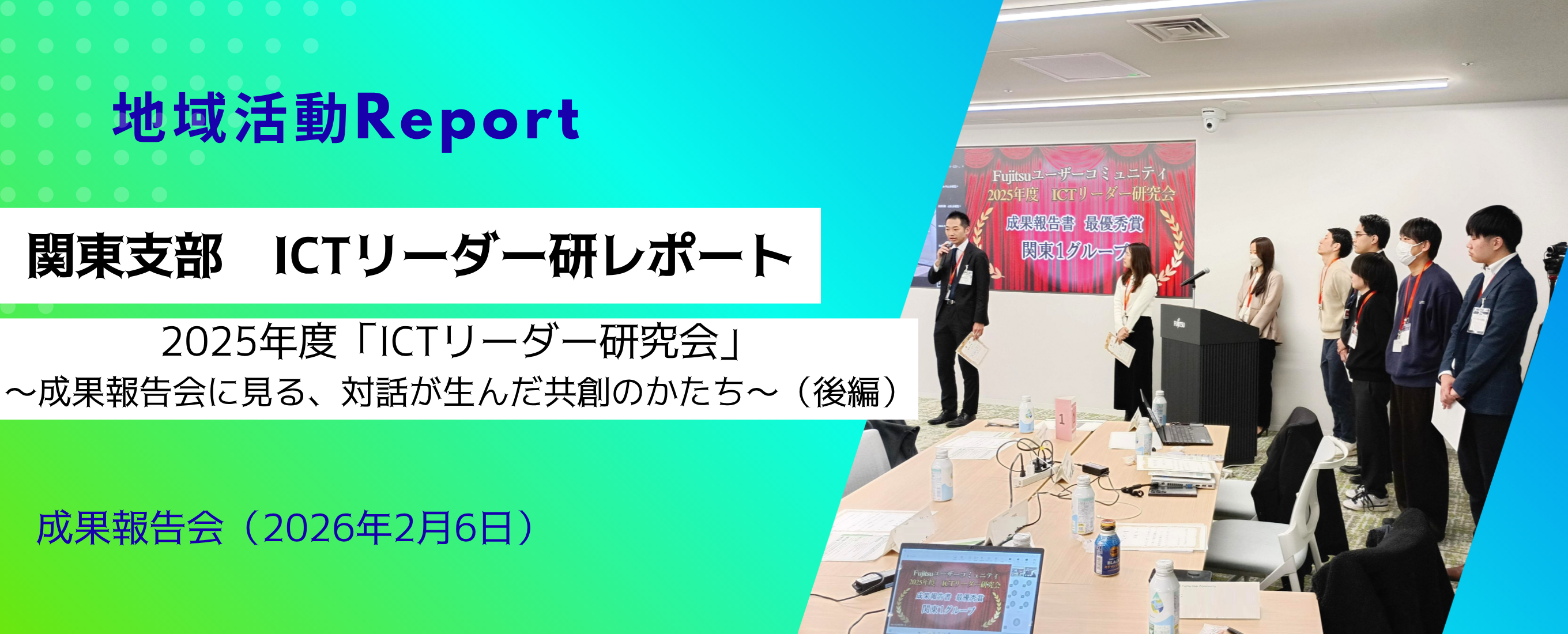 Fujitsuユーザーコミュニティ関東支部 ICTリーダー研レポート