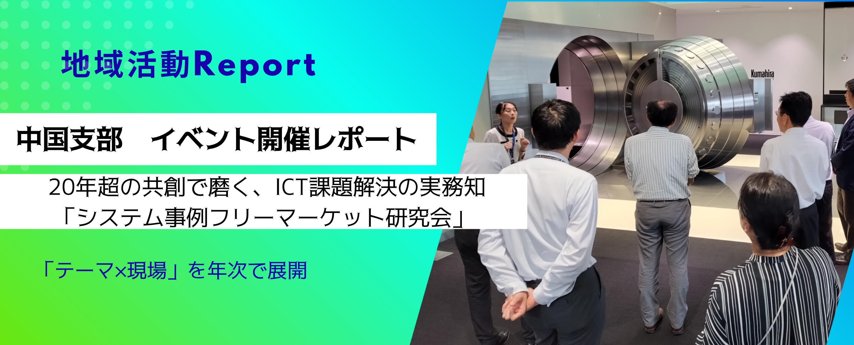 Fujitsuユーザーコミュニティ中国支部 イベント開催レポート