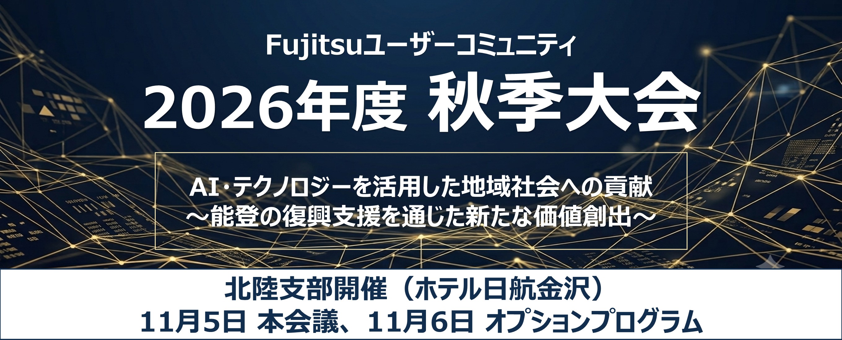 2026年度 秋季大会のご案内