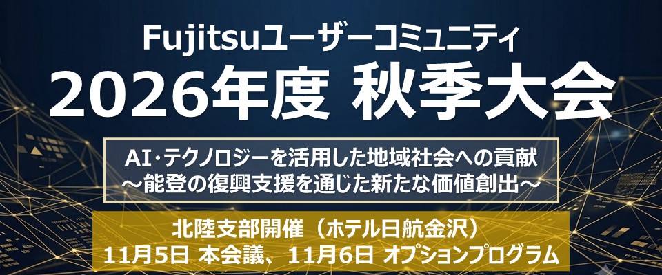 2026年度 秋季大会のご案内
