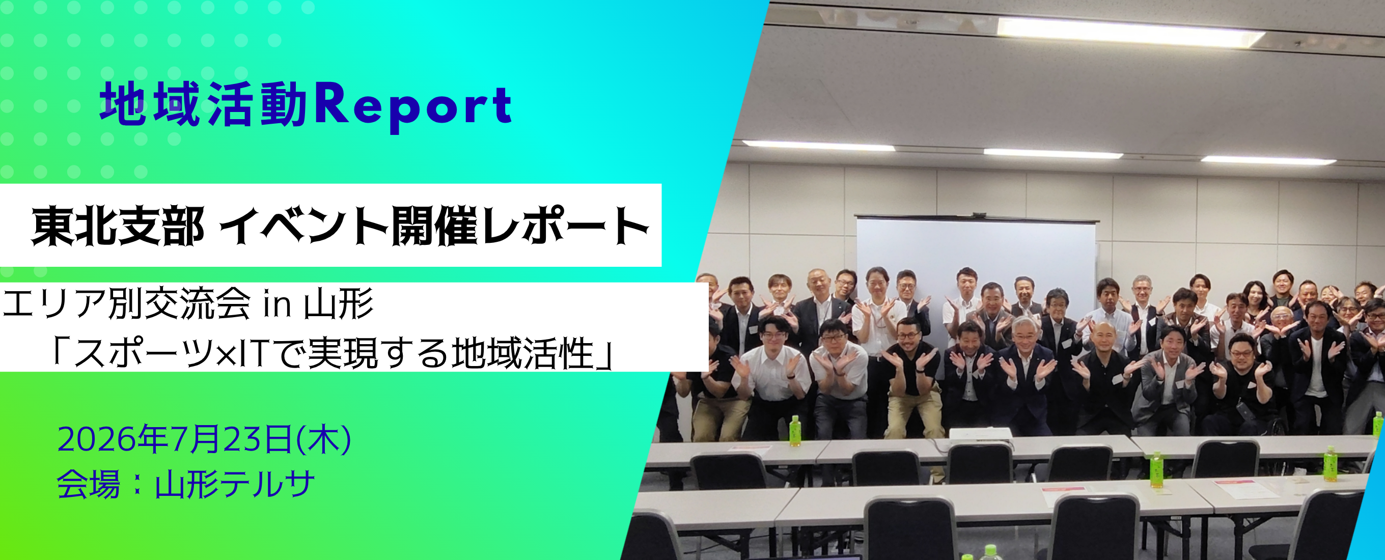 東北支部 イベント紹介レポートを公開しました