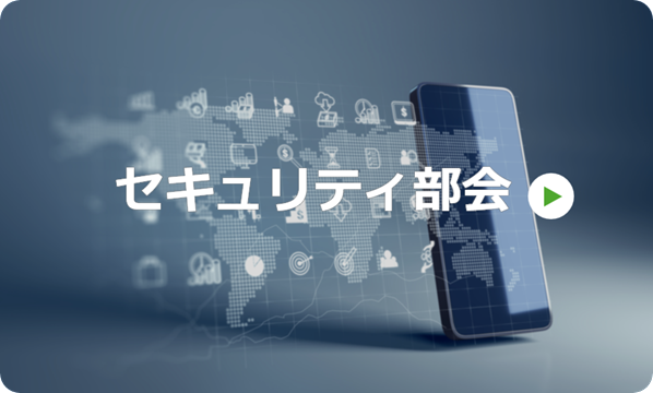 セキュリティ部会