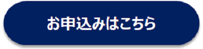 お申込みはこちら