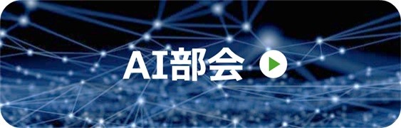 AI部会