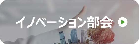 イノベーション部会