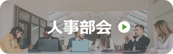 人事部会