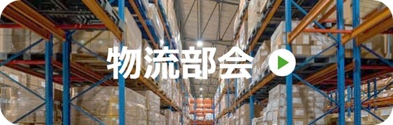 物流部会