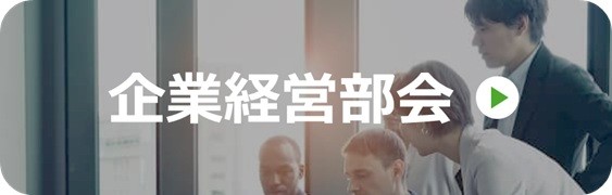 企業経営部会