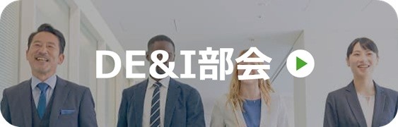 DE&I部会