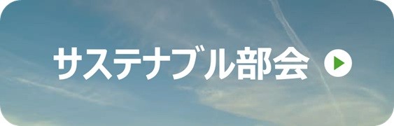 サステナブル部会