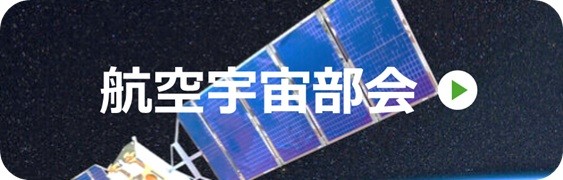 航空宇宙部会