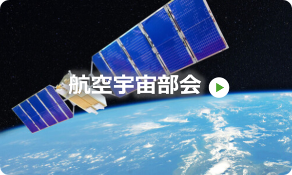 航空宇宙部会