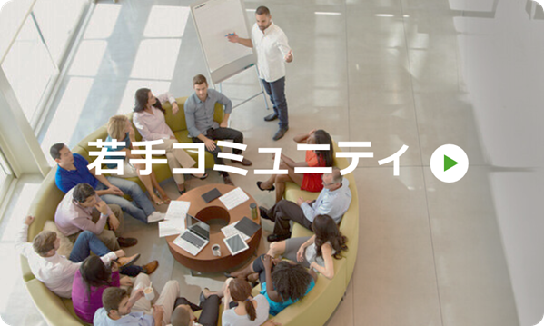 若手コミュニティ