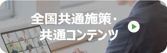 全国共通施策・共通コンテンツ