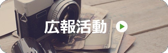 広報活動