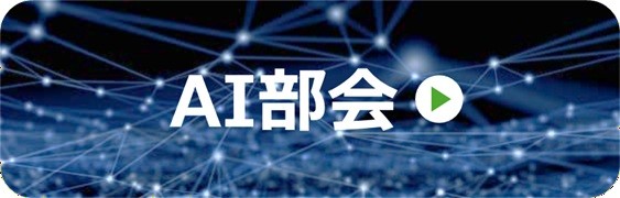 AI部会
