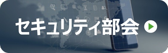 セキュリティ部会