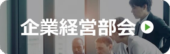 企業経営部会