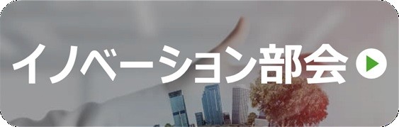 イノベーション部会