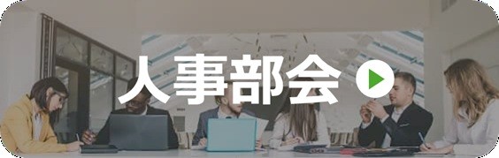 人事部会