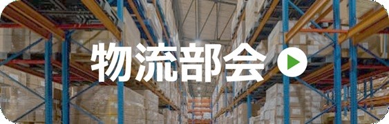 物流部会