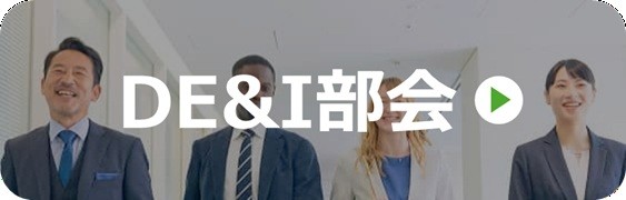 DE&I部会