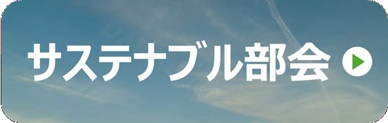 サステナブル部会