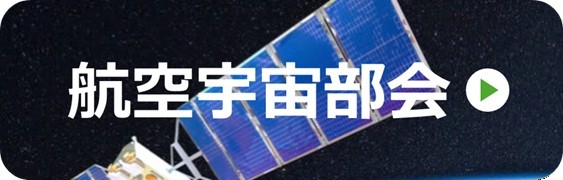 航空宇宙部会