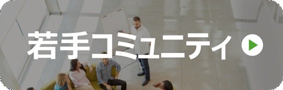 若手コミュニティ