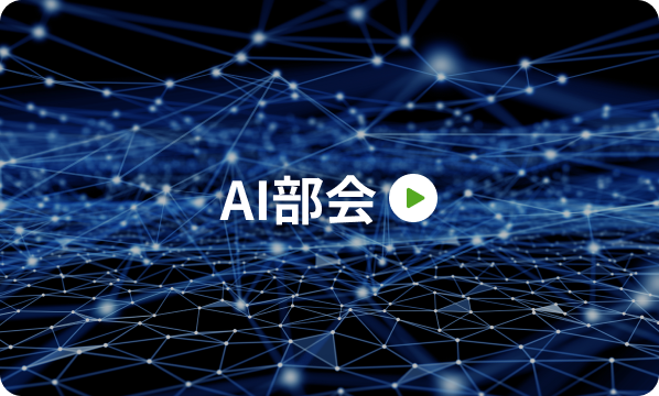 AI部会