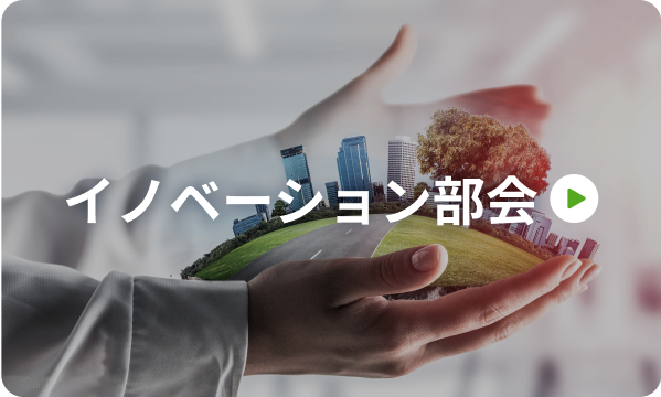 イノベーション部会