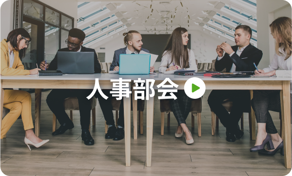 人事部会