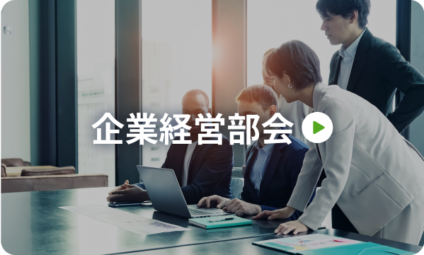 企業経営部会