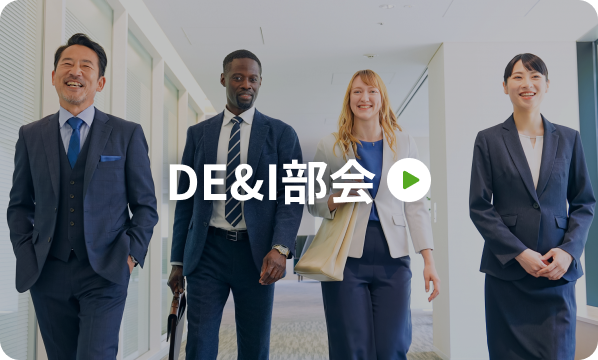 DE&I部会