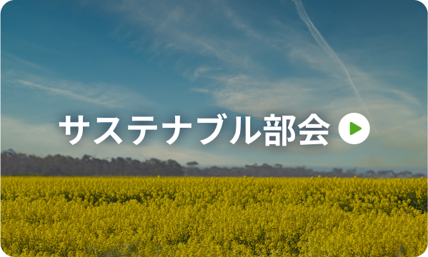 サステナブル部会